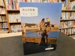 「岡山の彫像」