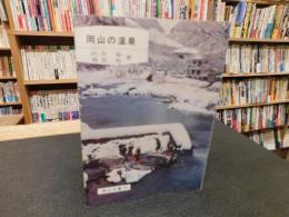 「岡山の温泉」