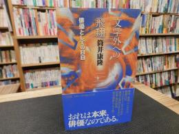 「文学外への飛翔」　俳優としての日日