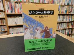 「増補新版　ジェンダーと歴史学」