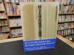「国立大学の改革と展望」　独立行政法人化への対抗軸