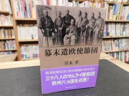 「幕末遣欧使節団」