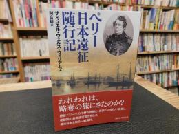 「ペリー日本遠征随行記」