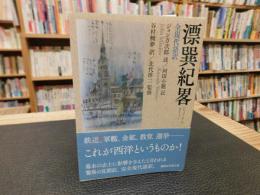 「漂巽紀畧」　全現代語訳