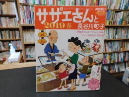 「サザエさんと長谷川町子　２０１９春」　週刊朝日臨時増刊号