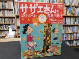 「サザエさんと長谷川町子　２０１８秋」　週刊朝日臨時増刊号