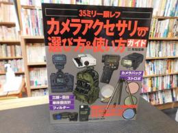 「35ミリ一眼レフ　カメラアクセサリーの選び方&使い方ガイド」