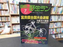 「自然と野生ラン　２００４年７月号」　富貴蘭全国大会速報
