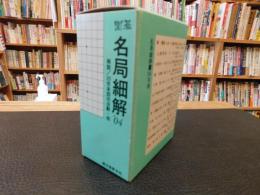 「囲碁 名局細解 　’０４　１函12冊入」