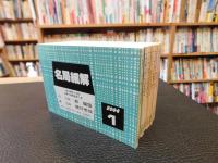「囲碁 名局細解 　’０４　１函12冊入」