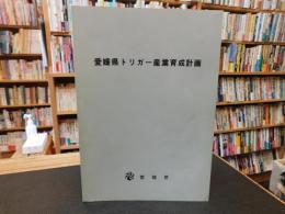「愛媛県トリガー産業育成計画」