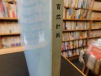 「愛媛県トリガー産業育成計画」
