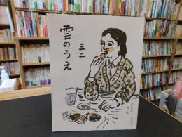 「雲のうえ　３２」