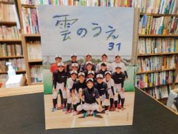 「雲のうえ　３１」