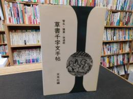 「智永・懐素・孫過庭　草書千字文手帖」
