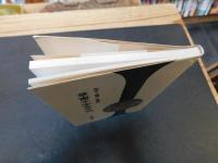 「智永・懐素・孫過庭　草書千字文手帖」