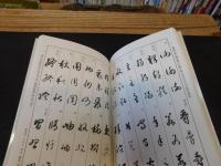 「智永・懐素・孫過庭　草書千字文手帖」