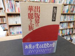 「出版界の華麗なる一族」