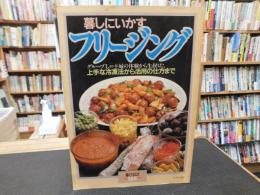 「暮しの設計　NO.155　暮しにいかすフリージング」　　