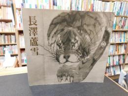 「長澤蘆雪 　没後200年記念」