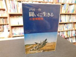 「闘いに生きる」　三里塚闘争
