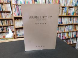「高句麗史と東アジア」　「広開土王碑」研究序説