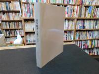 「高句麗史と東アジア」　「広開土王碑」研究序説