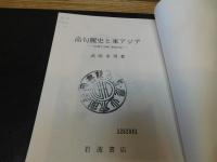 「高句麗史と東アジア」　「広開土王碑」研究序説
