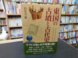「東国の古墳と古代史」