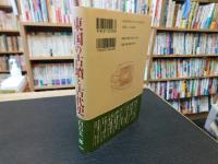 「東国の古墳と古代史」