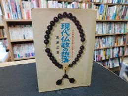 「現代仏教の堕落」　その実態と革新への道をさぐる