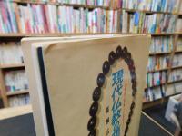 「現代仏教の堕落」　その実態と革新への道をさぐる