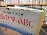 「写真と図解でよくわかる　ゴルフ上達のABC」　　