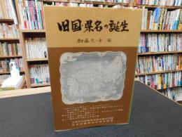 「旧国・県名の誕生」