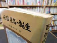 「旧国・県名の誕生」