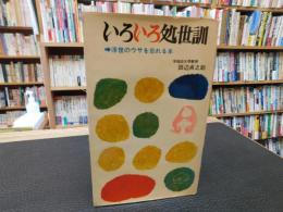 「いろいろ処世訓」　浮世のウサを忘れる本