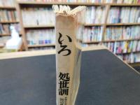 「いろいろ処世訓」　浮世のウサを忘れる本