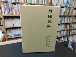 「丹邱邑誌　丹邱邑誌漢文資料講解付」