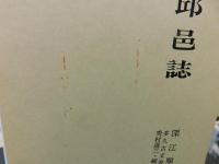 「丹邱邑誌　丹邱邑誌漢文資料講解付」