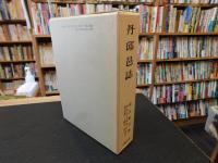 「丹邱邑誌　丹邱邑誌漢文資料講解付」