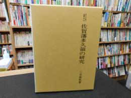 「佐賀藩多久領の研究」　多久古文書の村叢書　第一冊