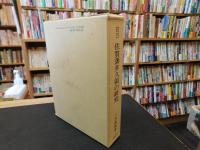 「佐賀藩多久領の研究」　多久古文書の村叢書　第一冊