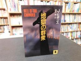 「地獄の群衆」　