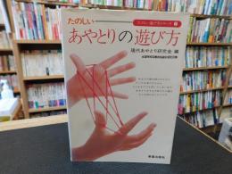 「たのしいあやとりの遊び方」