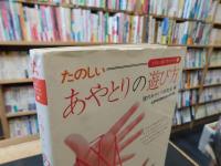 「たのしいあやとりの遊び方」