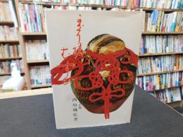 「かざり緒結び」