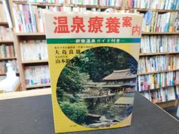 「温泉療養案内」　