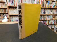 「温泉療養案内」　