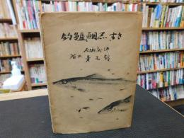 「きす、黒鯛、鱸釣」