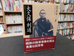 「大久保利通」